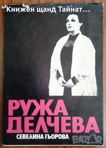 Книги Биографии: Севелина Гьорова - Ружа Делчева, снимка 1 - Специализирана литература - 37557734