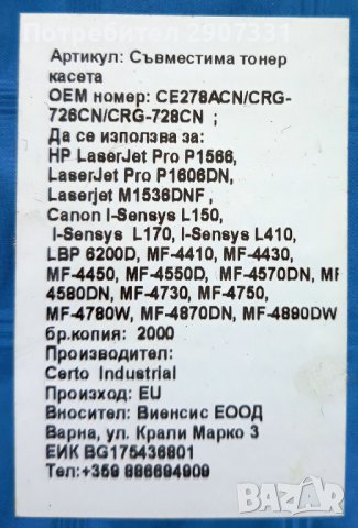Съвместима тонер касета за HP,Laserjet,Canon etc, снимка 1 - Консумативи за принтери - 42450074