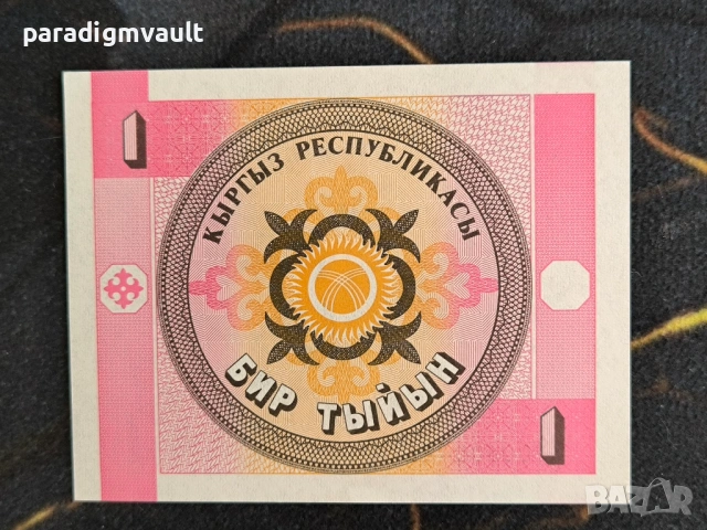 Банкнота - Киргизстан - 1 тийн UNC | 1993г., снимка 2 - Нумизматика и бонистика - 54311470