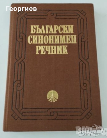Испанско-БГ,Англ.-БГ,синонимен и правописен речници. , снимка 7 - Чуждоезиково обучение, речници - 46009873