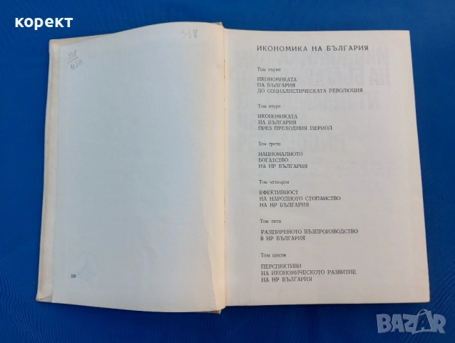 Икономиката на България до социалистическата революция , снимка 9 - Други ценни предмети - 51534350