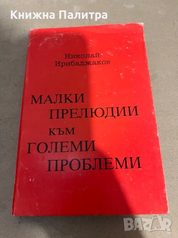 Малки прелюдии към големи проблеми -Николай Ирибаджаков