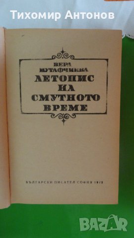 Вера Мутафчиева - Летопис на смутното време 1972, снимка 2 - Художествена литература - 44481836