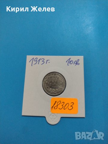 Монета 10 стотинки 1913 година период - Цар Фердинанд първи Български - 18303