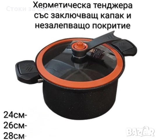 Херметическа тенджера със заключващ капак 24,26,28см