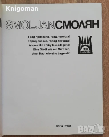 Смолян. Град приказка, град легенда! Стефан Данаилов, Светозар Казанджиев, снимка 2 - Специализирана литература - 51389082