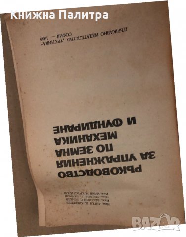 Ръководство за упражнения по земна механика и фундиране Ангел Д. Алексиев, Веселин С. Венков, Теодор, снимка 2 - Други - 34907750