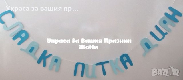Надпис за бебешка погача 