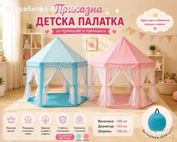 Детска палатка за игра – Приказен замък