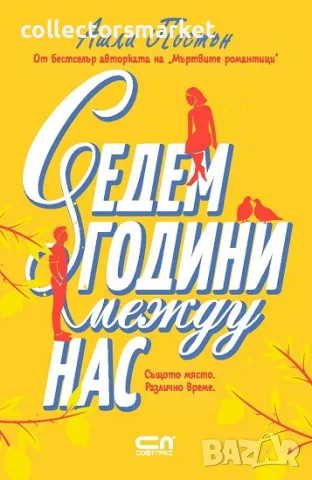 Седем години между нас + книга ПОДАРЪК