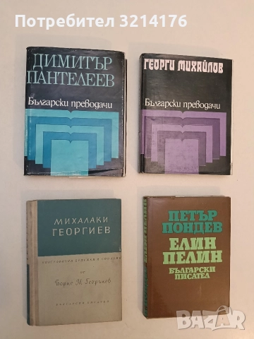 Михалаки Георгиев - Борис М. Георгиев