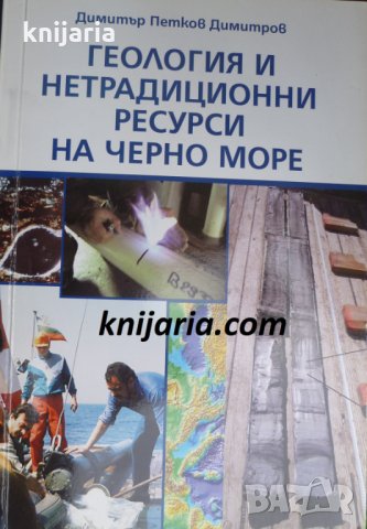 Геология и нетрадиционни ресурси на Черно море, снимка 1 - Специализирана литература - 35649065
