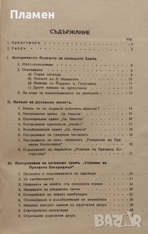 Кратка история на църквата "Успение на Пр. Богородица" Въ гр. Елена, снимка 3 - Антикварни и старинни предмети - 42357160