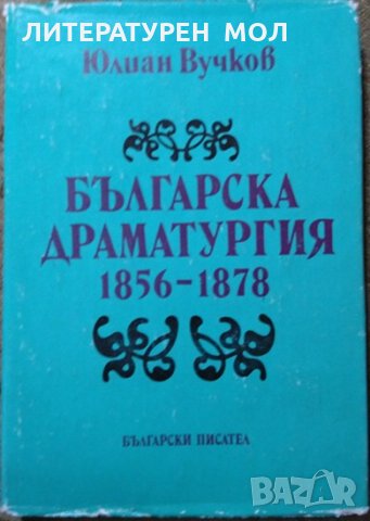 Българска драматургия 1856-1878 Юлиан Вучков 1989 г.