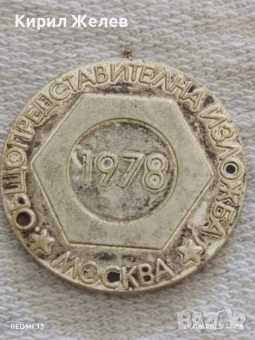 Стар медал, плакет ОБЩО ПРЕДСТАВИТЕЛНА ИЗЛОЖБА МОСКВА 1978г. за КОЛЕКЦИЯ ДЕКОРАЦИЯ 22718