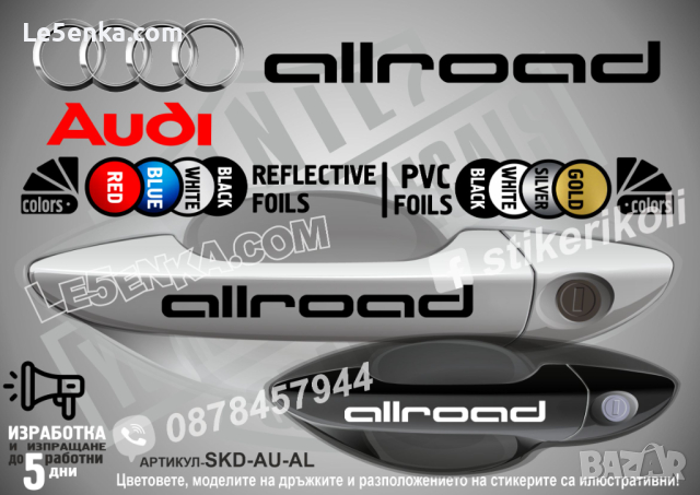 AUDI Q7 стикери дръжки SKD-AU-Q7, снимка 18 - Аксесоари и консумативи - 44560188