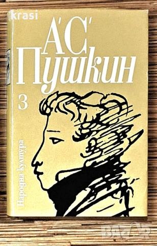 Александър С. Пушкин Том 1,2,3, снимка 3 - Художествена литература - 54113002