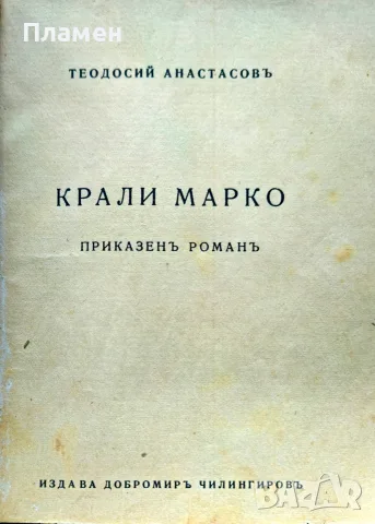 Крали Марко Теодосий Атанасовъ /1945/