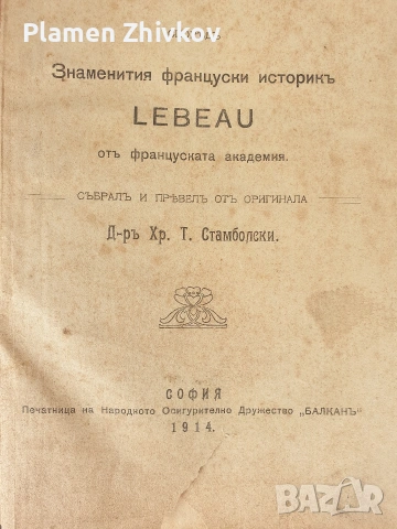 СТАРАТА БЪЛГАРСКА ИСТОРИЯ - ТАКАВА КАКВАТО Е в очите на другите , снимка 3 - Антикварни и старинни предмети - 53923957