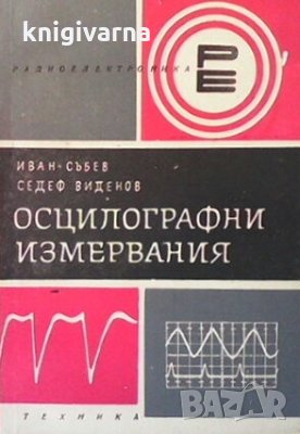 Осцилографни измервания Иван Събев, снимка 1 - Специализирана литература - 29375103