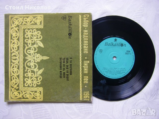 Малка плоча - ВНМ 5937 - Песни от събора "Пирин пее" - 1967 г., снимка 2 - Грамофонни плочи - 35469559