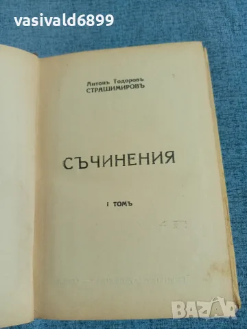 Антон Страшимиров - съчинения том 1
