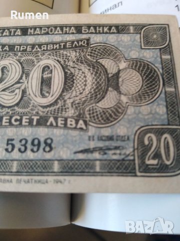 20 лева 1947 година , снимка 7 - Нумизматика и бонистика - 39222822