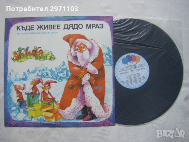 ВЕА 12348 - Къде живее дядо Мраз. Телевизионен мюзикъл за деца, снимка 2 - Грамофонни плочи - 36399673