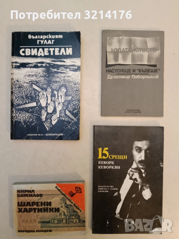Българският ГУЛАГ: Свидетели. Сборник от документални разкази за концлагерите в България - Сборник