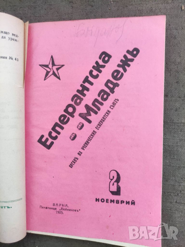 Продавам Вестник " Есперантска младеж " година I/1925- 10 броя   , снимка 2 - Списания и комикси - 36448250