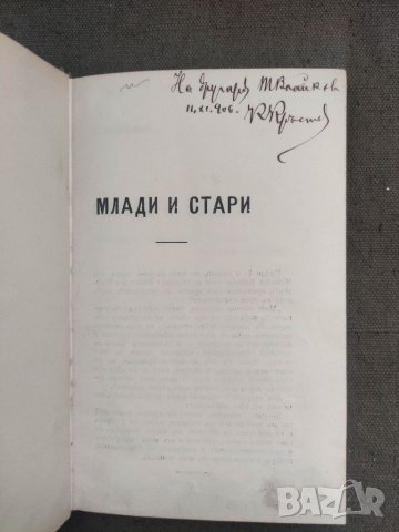 Продавам книга "Млади и стари С Автограф Кръстьо Кръстев , снимка 2 - Други - 37648983