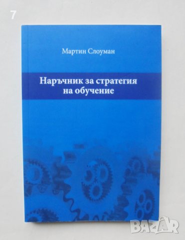 Книга Наръчник за стратегия на обучение - Мартин Слоуман 2017 г., снимка 1