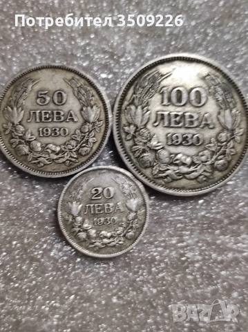 Лот сребърни монети 1930 г. 100;50;20 лева 
