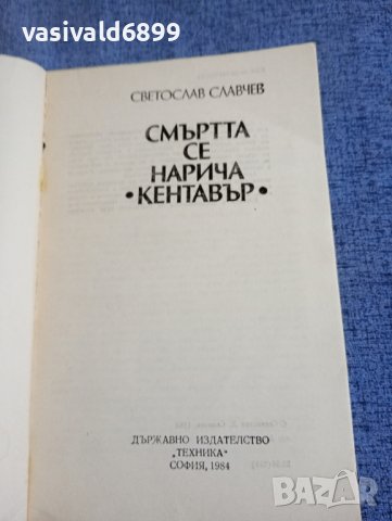Светослав Славчев - Смъртта се нарича "Кентавър", снимка 4 - Българска литература - 42681208