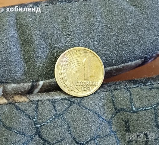 1 стотинка 1951
