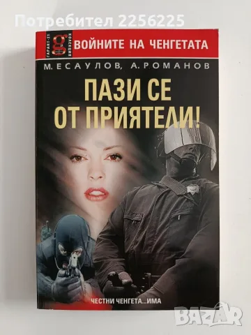 Пази се от приятели