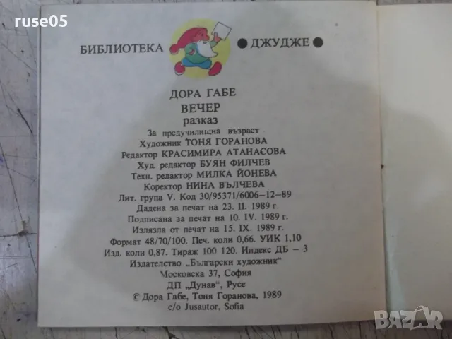 Книга "Библиотека "Джудже". Комплект от пет книжки"-160 стр., снимка 11 - Детски книжки - 47322741