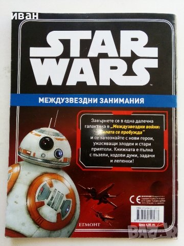Star Wars: Междузвездни занимания (с лепенки), снимка 7 - Детски книжки - 38255907