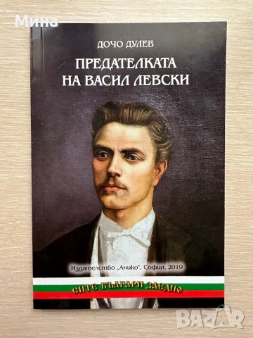 Предателката на Васил Левски Дочо Дулев