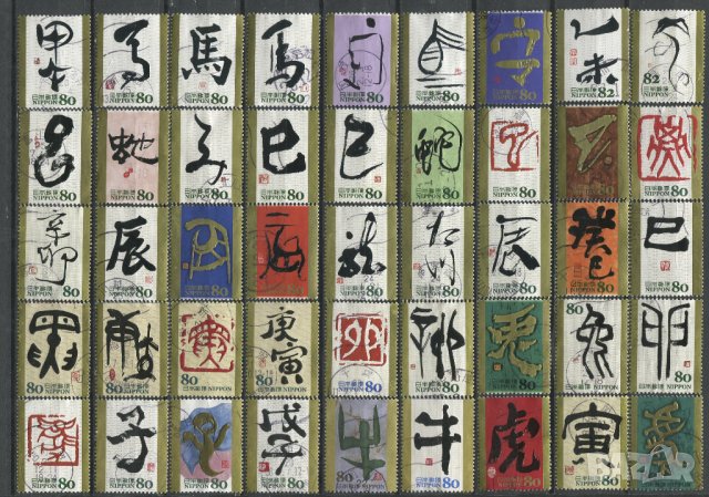 Япония 2007-15г. - Китайски зодиак, калиграфия - 45 марки