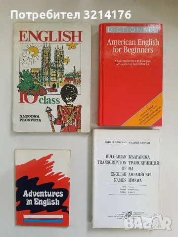 English for the 10th class - Vessela Katsarova, Anna Ekimova, Irina Gueorgueva (1982, Просвета)