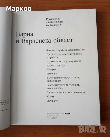 Варна и Варненска област. Регионална енциклопедия на България, снимка 2 - Енциклопедии, справочници - 40467671