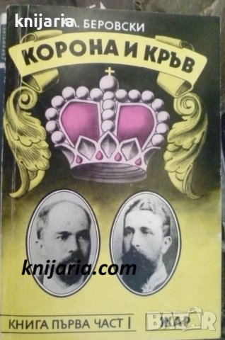 Корона и кръв книга 1: Част 1