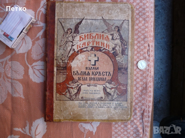 Библия в  картини  много  рядко голям  формат оригинал, снимка 2 - Антикварни и старинни предмети - 53131984