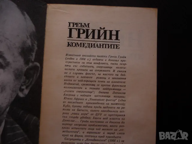 Комедиантите Греъм Грийн класика изгодна цена 80 стотинки, снимка 2 - Художествена литература - 49822553