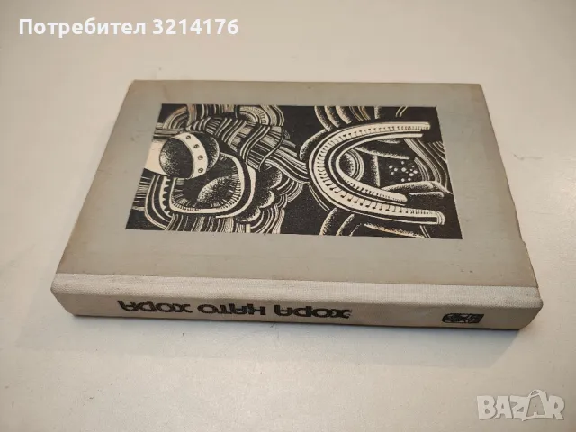 Хора като хора - Кир Буличов