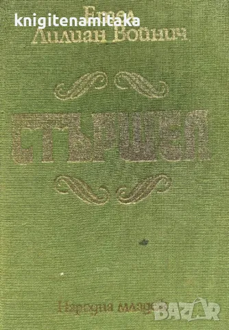 Стършел - Етел Лилиан Войнич, снимка 1