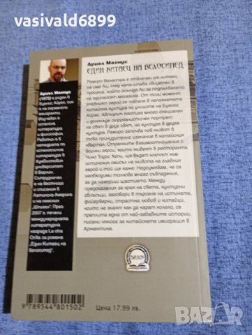 Ариел Магнус - Един китаец на велосипед , снимка 3 - Художествена литература - 42477786