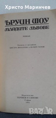 Младите лъвове, снимка 4 - Художествена литература - 35474651