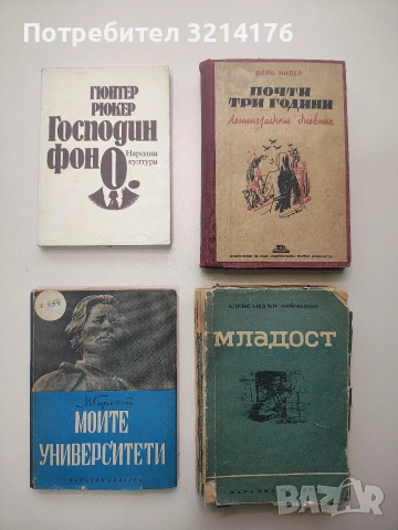 Господин фон О.; Хилде Слугинята - Гюнтер Рюкер